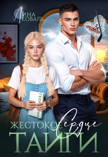 Читать онлайн «Жестокое сердце Тайги» Лина Коваль Читать онлайн «Жестокое сердце Тайги» Лина Коваль