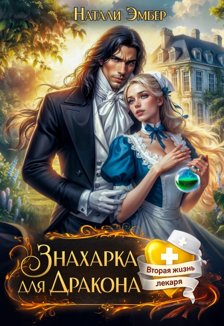Читать онлайн «Знахарка для дракона» Натали Эмбер Читать онлайн «Знахарка для дракона» Натали Эмбер