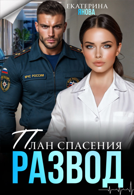 Читать онлайн «План спасения: развод» Екатерина Янова Читать онлайн «План спасения: развод» Екатерина Янова