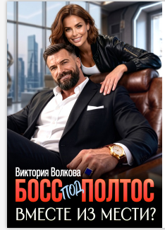 Читать онлайн «Босс под полтос. Вместе из мести?» Виктория Волкова Читать онлайн «Босс под полтос. Вместе из мести?» Виктория Волкова»