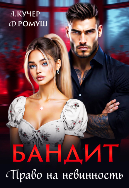 Читать онлайн «Бандит. Право на невинность» Джулия Ромуш, Ая Кучер Читать онлайн «Бандит. Право на невинность» Джулия Ромуш, Ая Кучер