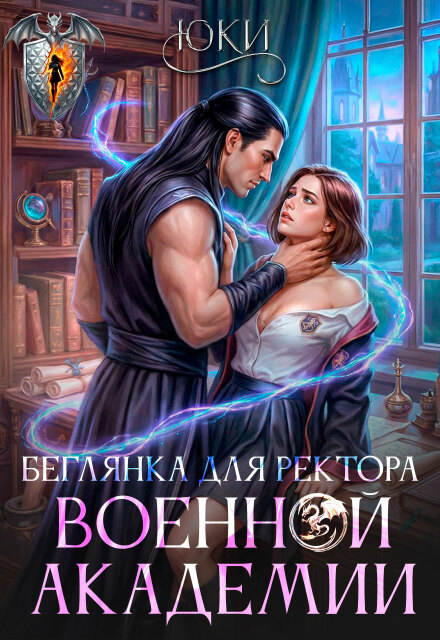 Читать онлайн «Беглянка для ректора военной академии» Юки Читать онлайн «Беглянка для ректора военной академии» Юки