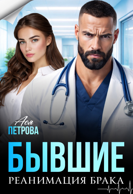 Читать онлайн «Бывшие. Реанимация брака» Ася Петрова Читать онлайн «Бывшие. Реанимация брака» Ася Петрова