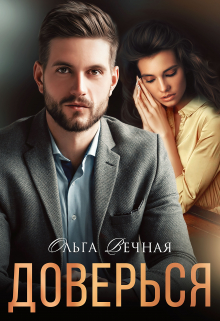 Читать онлайн «Доверься» Ольга Вечная Читать онлайн «Доверься» Ольга Вечная