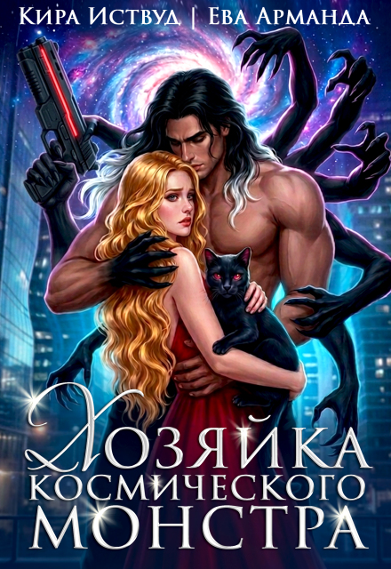 Читать онлайн «Хозяйка космического монстра» Кира Иствуд, Ева Арманда Читать онлайн «Хозяйка космического монстра» Кира Иствуд, Ева Арманда