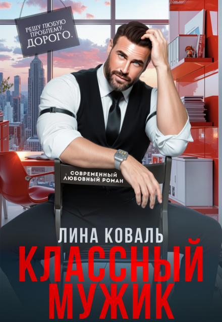 Читать онлайн «Классный мужик» Лина Коваль Читать онлайн «Классный мужик» Лина Коваль