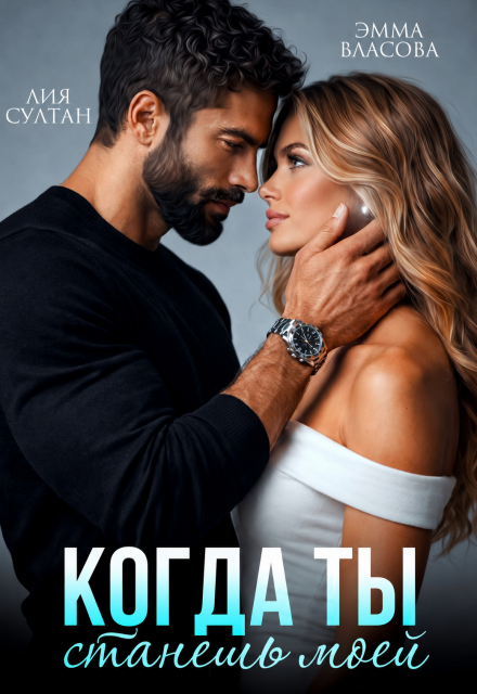 Читать онлайн «Когда ты станешь моей» Лия Султан, Эмма Власова Читать онлайн «Когда ты станешь моей» Лия Султан, Эмма Власова