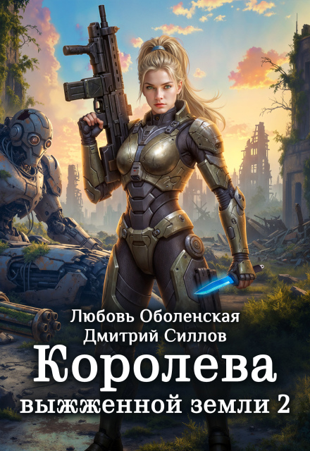 Читать онлайн «Королева выжженной земли 2. Закон Огненной пустоши» Любовь Оболенская, Дмитрий Силлов Читать онлайн «Королева выжженной земли 2. Закон Огненной пустоши» Любовь Оболенская, Дмитрий Силлов