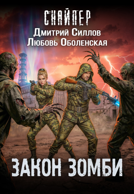 Читать онлайн «Королева выжженной земли 3. Закон зомби» Любовь Оболенская, Дмитрий Силлов Читать онлайн «Королева выжженной земли 3. Закон зомби» Любовь Оболенская, Дмитрий Силлов