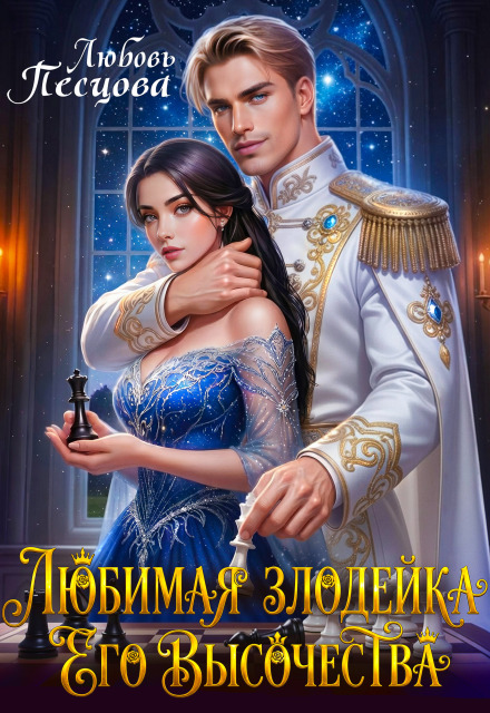 Читать онлайн «Любимая злодейка Его Высочества» Любовь Песцова Читать онлайн «Любимая злодейка Его Высочества» Любовь Песцова