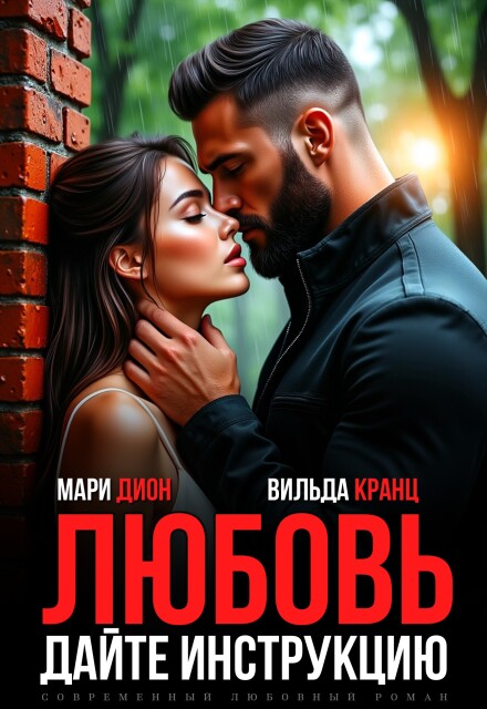 Читать онлайн «Любовь. Дайте инструкцию» Мари Дион, Вильда Кранц Читать онлайн «Любовь. Дайте инструкцию» Мари Дион, Вильда Кранц