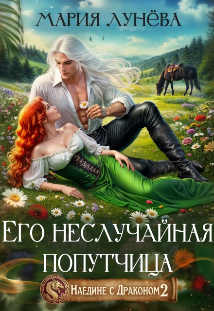 Читать онлайн «Наедине с драконом. Его неслучайная попутчица» Мария Лунёва Читать онлайн «Наедине с драконом. Его неслучайная попутчица» Мария Лунёва