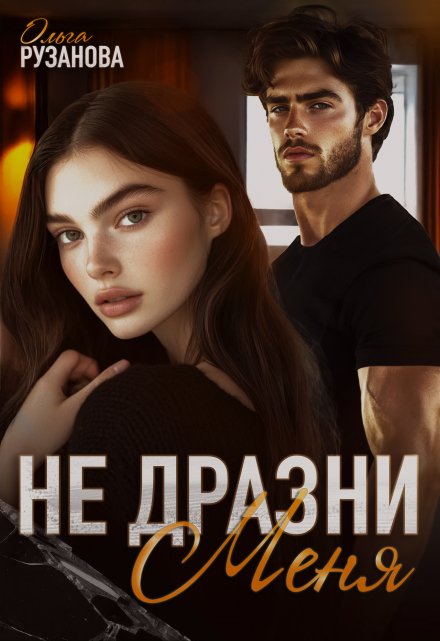 Читать онлайн «Не дразни меня» Ольга Рузанова Читать онлайн «Не дразни меня» Ольга Рузанова