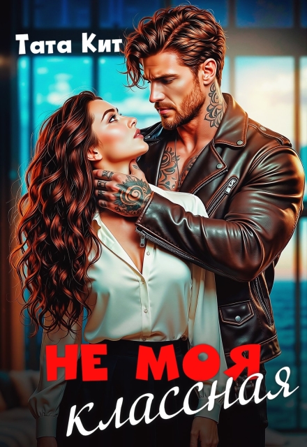 Читать онлайн «Не моя классная» Тата Кит Читать онлайн «Не моя классная» Тата Кит