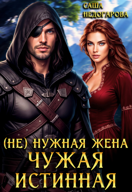 Читать онлайн «(не) нужная жена. Чужая истинная» Саша Недогарова Читать онлайн «(не) нужная жена. Чужая истинная» Саша Недогарова