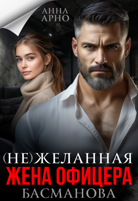 Читать онлайн «(не) желанная жена офицера Басманова» Анна Арно Читать онлайн «(не) желанная жена офицера Басманова» Анна Арно