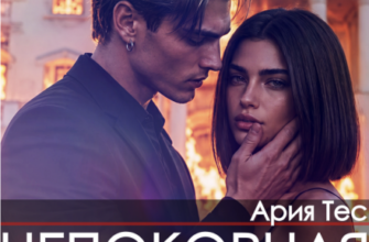 «Непокорная моя любовь» Ария Тес