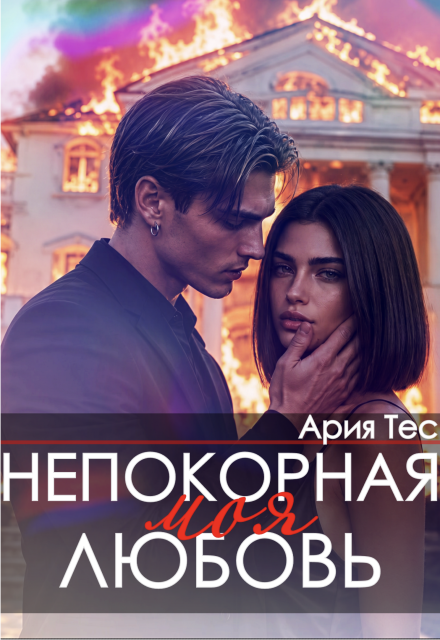 Читать онлайн «Непокорная моя любовь» Ария Тес Читать онлайн «Непокорная моя любовь» Ария Тес