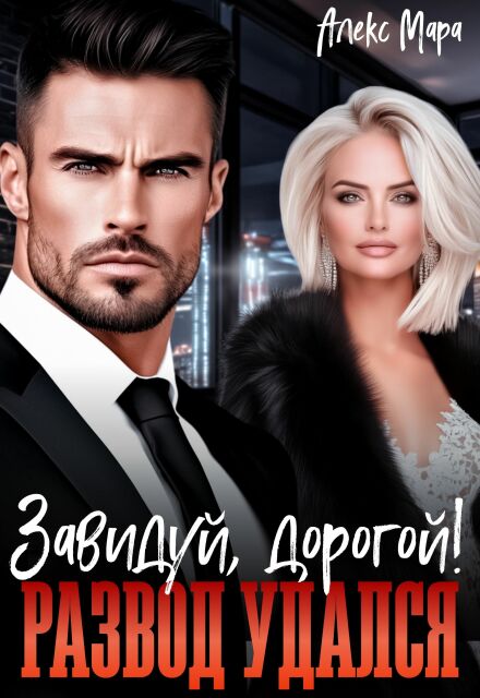 Читать онлайн «Развод удался. Завидуй, дорогой!» Алекс Мара Читать онлайн «Развод удался. Завидуй, дорогой!» Алекс Мара