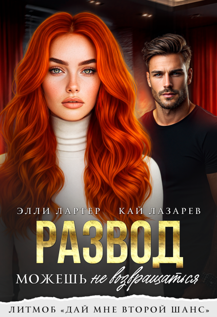 Читать онлайн «Развод. Можешь не возвращаться» Элли Лартер, Кай Лазарев Читать онлайн «Развод. Можешь не возвращаться» Элли Лартер, Кай Лазарев
