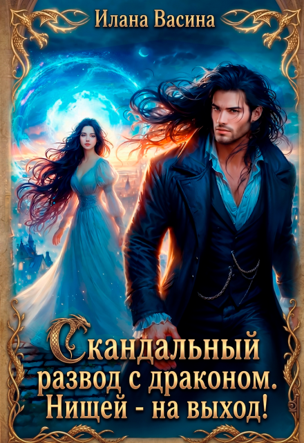 Читать онлайн «Скандальный развод с драконом. Нищей — на выход!» Илана Васина Читать онлайн «Скандальный развод с драконом. Нищей — на выход!» Илана Васина
