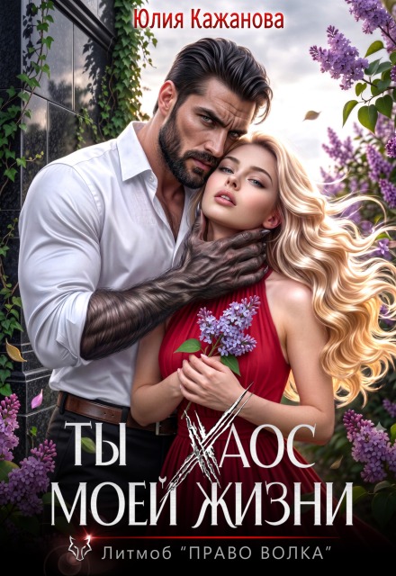Читать онлайн «Ты Хаос моей жизни» Юлия Кажанова Читать онлайн «Ты Хаос моей жизни» Юлия Кажанова
