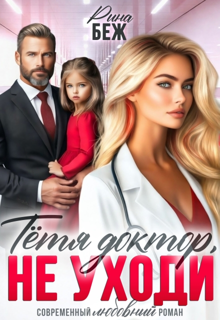 Читать онлайн «Тётя доктор, не уходи!» Рина Беж Читать онлайн «Тётя доктор, не уходи!» Рина Беж