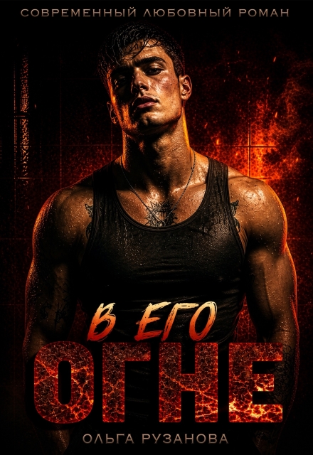 Читать онлайн «В его огне» Ольга Рузанова Читать онлайн «В его огне» Ольга Рузанова