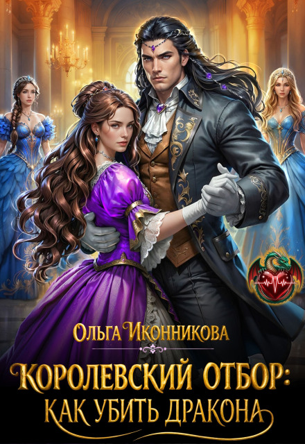 Читать онлайн «Королевский отбор: как убить дракона» Ольга Иконникова Читать онлайн «Королевский отбор: как убить дракона» Ольга Иконникова