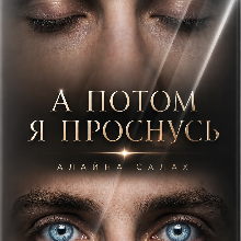 «А потом я проснусь» Алайна Салах