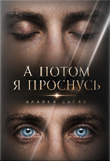 Читать онлайн «А потом я проснусь» Алайна Салах Читать онлайн «А потом я проснусь» Алайна Салах