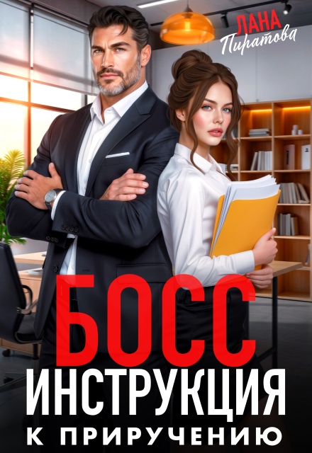 Читать онлайн «Босс. Инструкция к приручению» Лана Пиратова Читать онлайн «Босс. Инструкция к приручению» Лана Пиратова