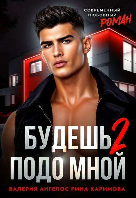 Читать онлайн «Будешь подо мной 2» Рина Каримова, Валерия Ангелос Читать онлайн «Будешь подо мной 2» Рина Каримова, Валерия Ангелос