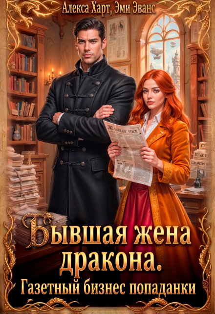 Читать онлайн «Бывшая жена дракона. Газетный бизнес попаданки» Алекса Харт, Эми Эванс Читать онлайн «Бывшая жена дракона. Газетный бизнес попаданки» Алекса Харт, Эми Эванс