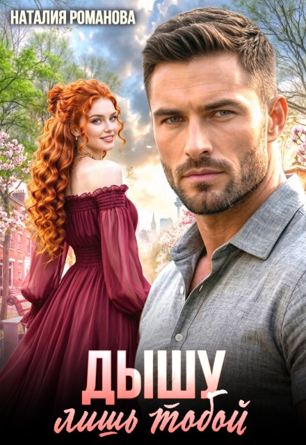Читать онлайн «Дышу лишь тобой» Наталия Романова Читать онлайн «Дышу лишь тобой» Наталия Романова