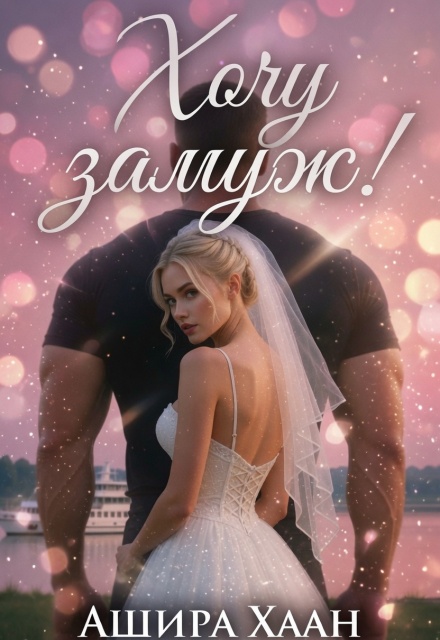Читать онлайн «Хочу замуж!» Ашира Хаан Читать онлайн «Хочу замуж!» Ашира Хаан