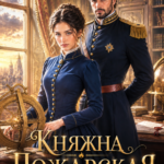 «Хозяйка каланчи. Княжна Пожарская» Адель Хайд