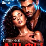«Истинная альфы. Заберу тебя у мужа» Миранда Шелтон