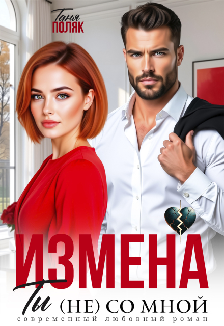 Читать онлайн «Измена. Ты (не) со мной» Таня Поляк Читать онлайн «Измена. Ты (не) со мной» Таня Поляк