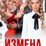 «Измена. Ты всё ещё моя жена» Регина Янтарная