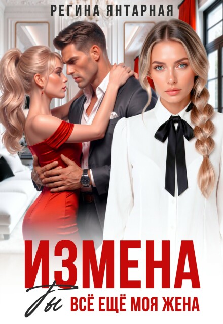 Читать онлайн «Измена. Ты всё ещё моя жена» Регина Янтарная Читать онлайн «Измена. Ты всё ещё моя жена» Регина Янтарная