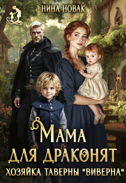 Читать онлайн «Мама для драконят. Хозяйка таверны “виверна”» Нина Новак Читать онлайн «Мама для драконят. Хозяйка таверны “виверна”» Нина Новак