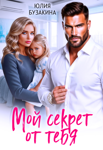 Читать онлайн «Мой секрет от тебя» Юлия Бузакина Читать онлайн «Мой секрет от тебя» Юлия Бузакина