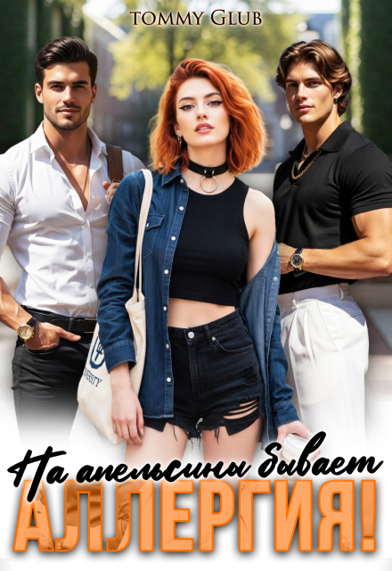 Читать онлайн «На апельсины бывает аллергия!» Tommy Glub Читать онлайн «На апельсины бывает аллергия!» Tommy Glub