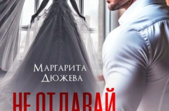 «Не отдавай меня» Маргарита Дюжева