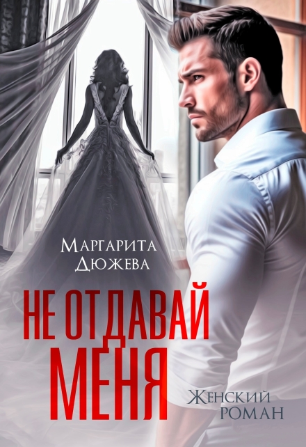Читать онлайн «Не отдавай меня» Маргарита Дюжева Читать онлайн «Не отдавай меня» Маргарита Дюжева