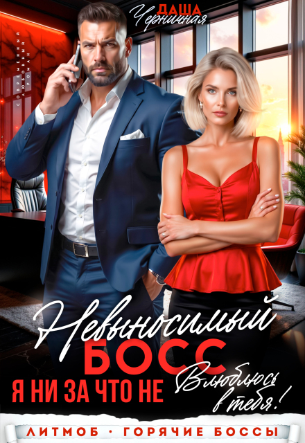 Читать онлайн «Невыносимый босс. Я ни за что не влюблюсь в тебя!» Даша Черничная Читать онлайн «Невыносимый босс. Я ни за что не влюблюсь в тебя!» Даша Черничная
