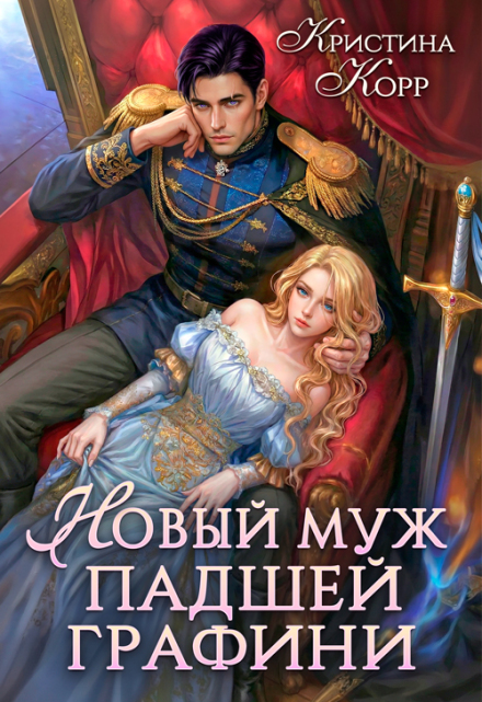 Читать онлайн «Новый муж падшей графини. Изменить судьбу» Кристина Корр Читать онлайн «Новый муж падшей графини. Изменить судьбу» Кристина Корр
