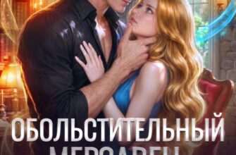 «Обольстительный мерзавец, или Как укротить дракона» Анастасия Офлиди