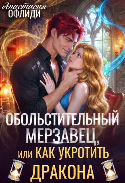 Читать онлайн «Обольстительный мерзавец, или Как укротить дракона» Анастасия Офлиди Читать онлайн «Обольстительный мерзавец, или Как укротить дракона» Анастасия Офлиди